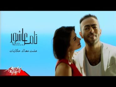 Tamer Ashour  Esht Maak Hekayat  Official Music Video  تامر عاشور  عشت معاك حكايات