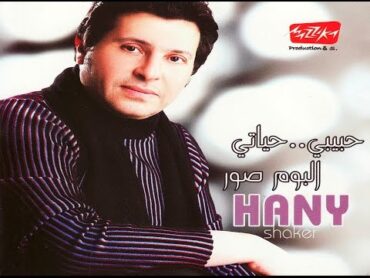 Hany Shake  Kol Ely Erfouk / هاني شاكر  كل اللي عرفوك