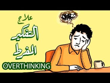 🤯 لقيت حل للتفكير المفرط (الأوفرثينكنج)