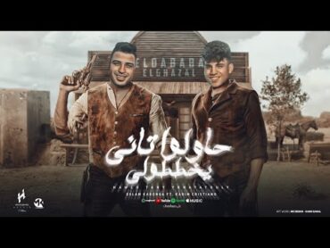 حاولوا تاني وخططولي  اسلام كابونجا  كريم كريستيانو  توزيع يوسف اوشا  Official Music 2024