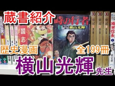 横山光輝先生【歴史漫画199冊】名作蔵書のご紹介！三国志・項羽と劉邦・史記・殷周伝説・チンギスハーン・水滸伝・戦国獅子伝・時の行者・兵馬地獄旅・隻眼の竜・織田信長・豊臣秀吉・徳川家康・伊達政宗  - technoweightloss