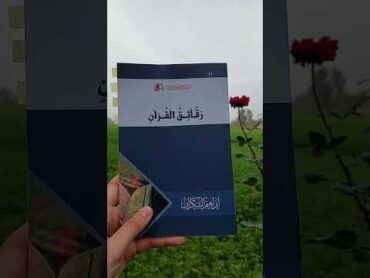 كتاب رقائق القرآن للدكتور ابراهيم السكران ترشيحات كتب