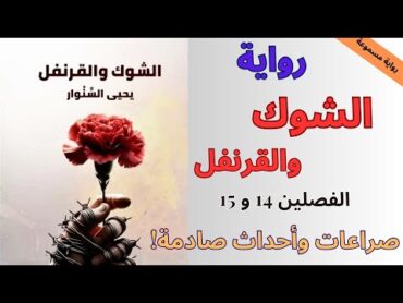 رواية الشوك والقرنفل 14 و 15  روايات مسموعة  احداث صادمة!  viralvideos