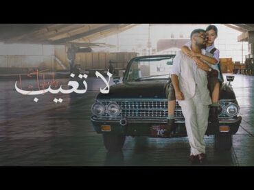 akhras  La Tgheeb (Official Music Video)  الاخرس  لا تغيب