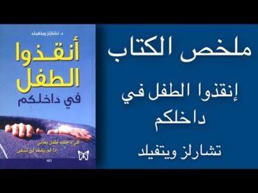 ملخص الكتاب إنقذوا الطفل في داخلكم  تشارلز ويتفيلد