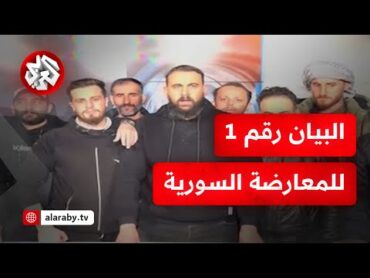 بيان للمعارضة السورية عبر التلفزيون الرسمي: تم تحرير دمشق وسقوط نظام الأسد