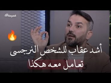 هذا أفضل حل للتعامل مع الشخص النرجسي  سعد الرفاعي