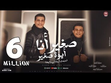 اغنية صغير انا ايوه صغير ( متبصليش وامشي يا ليفه ) عدوية شعبان عبد الرحيم 2024  توزيع اشرف البرنس