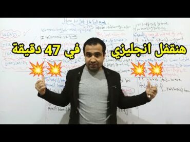 حتى لو مفتحتش كتاب  هتقفل انجليزي في 47 دقيقة💥💥 تانية ثانوي 2023