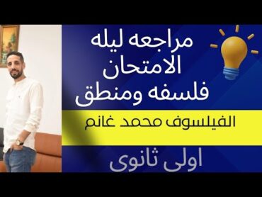 مراجعه ليله الامتحان فلسفه ومنطق اولي ثانوي ترم اول مستر محمد غانم دفعه ٢٠٢٥