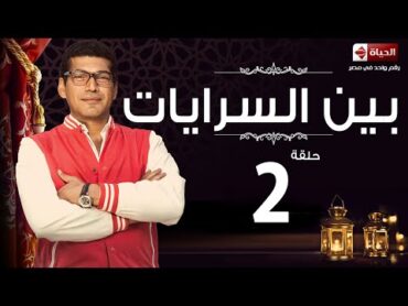 مسلسل بين السرايات  الحلقة الثانية  باسم سمرة  Ben El Sarayat Series  Ep 02