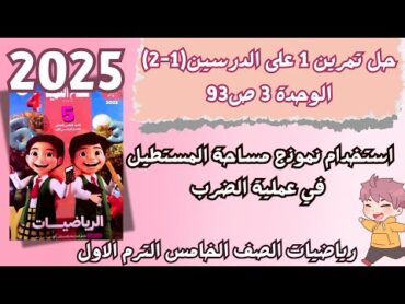 حل تمرين 1 صفحة 93 سلاح التلميذ 2025 على الدرسين 1، 2 الوحدة الثالثة  رياضيات خامسة ابتدائي ترم أول