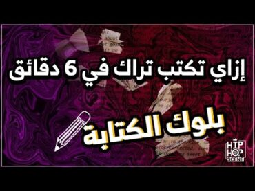 ازاي تكتب تراك في ٦ دقائق  بلوك الكتابة