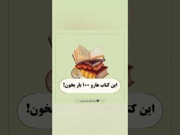 ۱۰ کتابی که باید ۱۰۰ بار بخوانید: کلیدهای تغییر زندگی! 📚🔑🤩 کتاب صوتی کتاب انگیزشی عشق ثروت