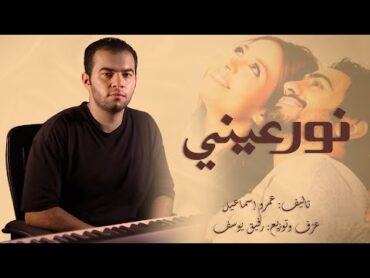 Theme From "The Light Of My Eyes"  Amr Ismail  موسيقى فيلم "نور عيني"  عمرو إسماعيل