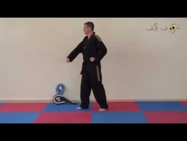 Shoof Keef Taekwondo Poomse 1    بومسي 1 في التايكواندو