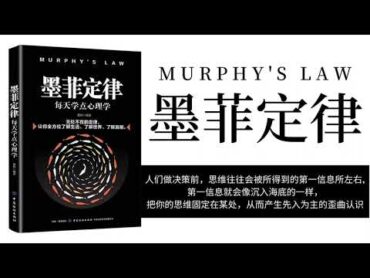 【有聲書】《墨菲定律》  夏林｜ Muphy&39;s Law  ( Full audio ) ｜【SÁCH NÓI】Định Luật Murphy 「Luyện nghe tiếng Trung」