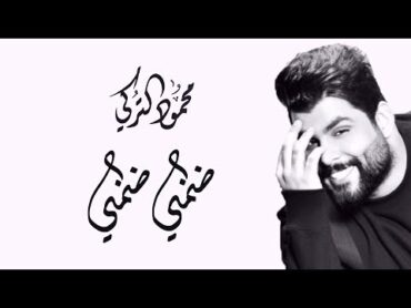 محمود التركي  ضمني ضمني (حصرياً)  2019  Mahmoud Alturkey  Dommeny