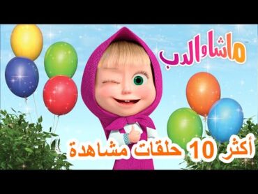 ماشا والدب 🐻⭐ أكثر 10 حلقات مشاهدة 💖👱‍♀️ Masha and the Bear