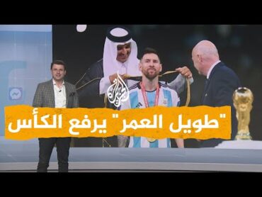 شبكات "طويل العمر" يرفع الكأس.. مونديال عربي بنهاية لاتينية