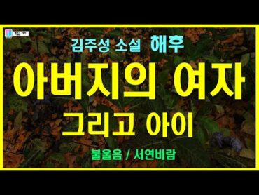 불쑥 나타난 아버지의 여자와 아이. 이건 보시가 아니라 복수야  해후  김주성 단편소설  신춘문예 당선작  도서 불울음  출판 서연비람  책읽는 오로라  오디오소설