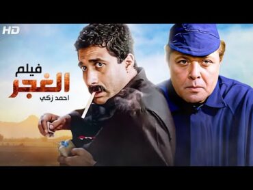 فيلم الأكشن و الإثارة  الــغــجــر  بطولة أحـمـد زكــي و محمود عبد العزيز  FULL HD