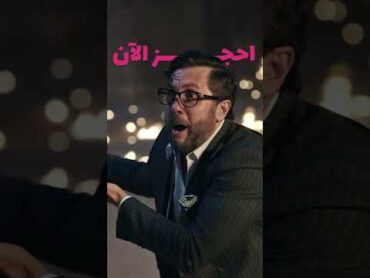 هشام ماجد محمد ممدوح فيلم الكوميدي ✖️ مراتي  1 أغسطس في السينما