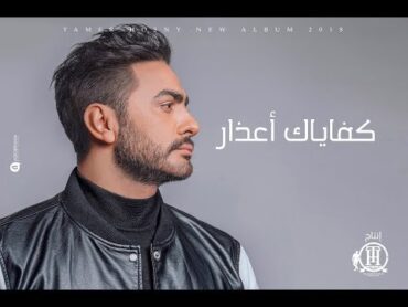 تامر حسني  كفاياك أعذار  ڤيديو كليب / Tamer Hosny  Kefaiak a&39;azar  Music Video 4K