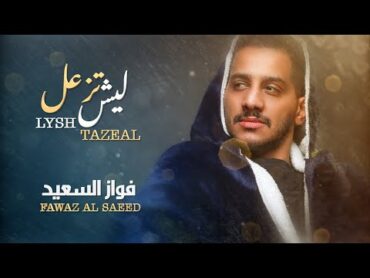 فواز السعيد  ليش تزعل (النسخة الأصلية) 2020 FAWAZ ALSAEED  LYSH TAZEAL