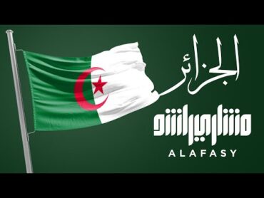 الجزائر مشاري راشد العفاسي Algeria Nashid Mishary Alafasy