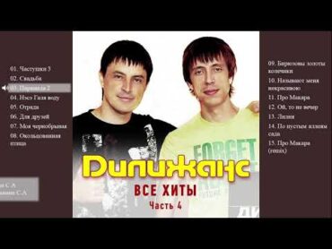 Дилижанс  Все хиты. Часть 4 (Весь альбом)