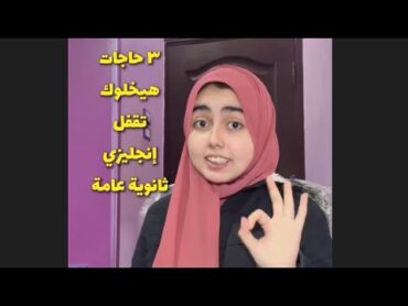 ٣ حاجات هتخليك تقفل إنجليزي في ثانوية عامة‼️