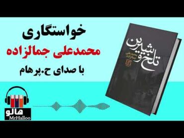 کتاب صوتی خواستگاری (محمدعلی جمالزاده)  MrHalloo  Audio Book