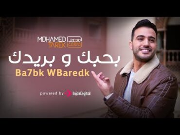 محمد طارق  بحبك وبريدك  Mohamed Tarek  Ba7bk WBaredk