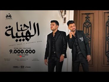 احنا الهيبة  احمد عامر و محمد بيكا ( يلا شدي يا شدة عليهم ) [ الفيديو كليب الرسمي ] ابو السيد 2024