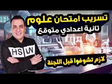 امتحان متوقع علوم للصف الثاني الاعدادي الترم الاول  مراجعة ليلة الامتحان العلوم تانية اعدادي