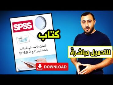 لك مجاناً، كتاب التحليل الإحصائي للبيانات باستخدام الـ  SPSS