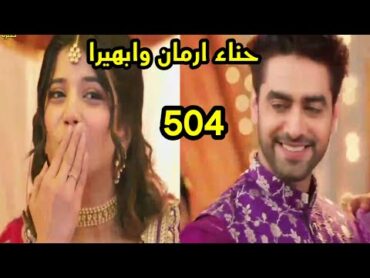 مسلسل امنيه وأن تحققت الحلقه 504 حفل حناء ارمان وابهيرا وسعادتهم