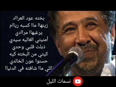 الشاب خالد  بخته  (الكلمات) Cheb Khaled  Bakhta  )Paroles /Lyrics (