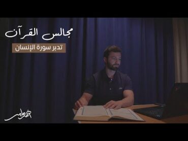 مجالس القرآن الدرس التاسع عشر سورة الإنسان