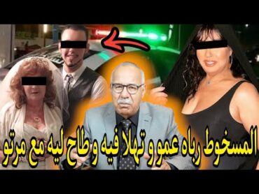 هاذ الراجل ربا ولد خوه وفالاخير صابو رابط علاقة مع مراتو دار فيه الخير و ردو ليه بالشر النهاية صادمة