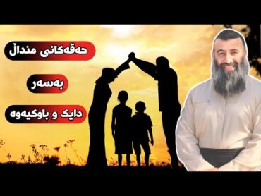 حەقەکانی منداڵ بەسەر دایک و باوکی. مامۆستا هەڵۆ mamosta halo