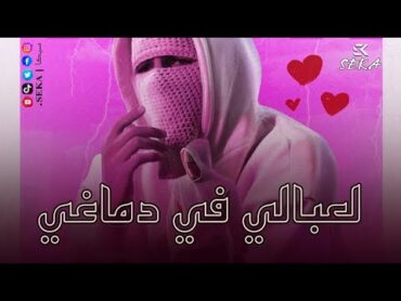 توليت TUL8TE " لعبالي في دماغي  روح كلم الحاج تعالي واخطبني " ( حبيبي ده أنا ايقونه )  SEKA