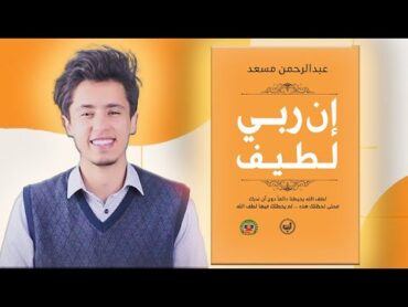 كتاب ان ربي لطيف بصوت محمد غنايم