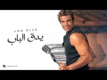 Amr Diab  Ye Douk El Bab  عمرو دياب  يدق الباب