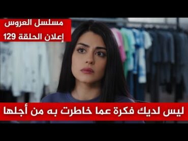 مسلسل العروس، الحلقة 129، إعلان مترجم  ليس لديك فكرة عما خاطرت به من أجلها