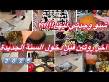 روتين نهاية السنة✔️وجهة نظري بخصوص الاحتفال✔️روتين الكشاكش مع عصيربسيط وهمااوي ✔️