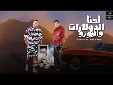 احنا الدولارت و اليورو  حمو بيكا و مودي امين  توزيع فيجو الدخلاوي 2023