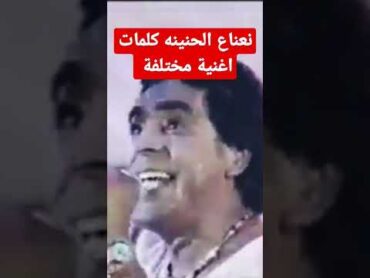 منير نعناع الجنينه كوبليه مختلفه