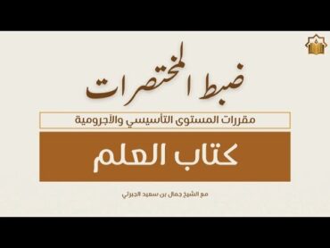 دورة ضبط المختصرات  المقرر الأول  كتاب العلم